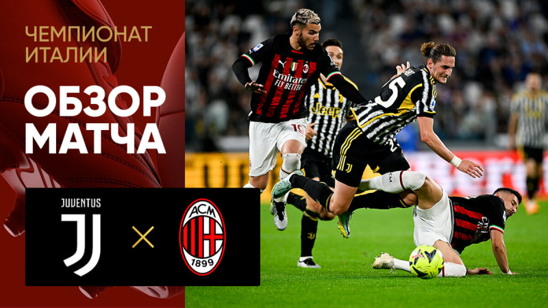 Ювентус &mdash; Милан. Гол и лучшие моменты