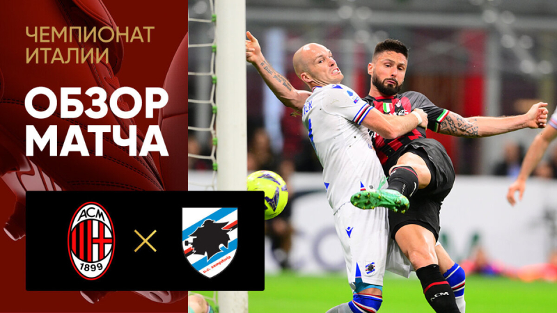 Милан &mdash; Сампдория. Голы и лучшие моменты