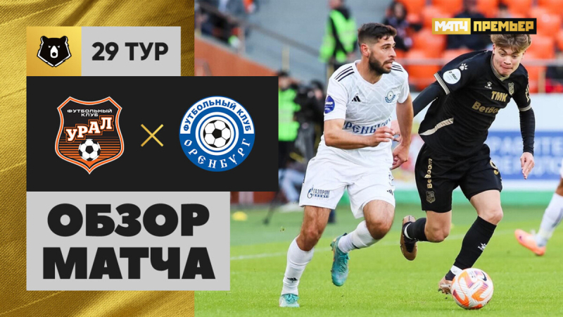Урал &mdash; Оренбург. Голы и лучшие моменты