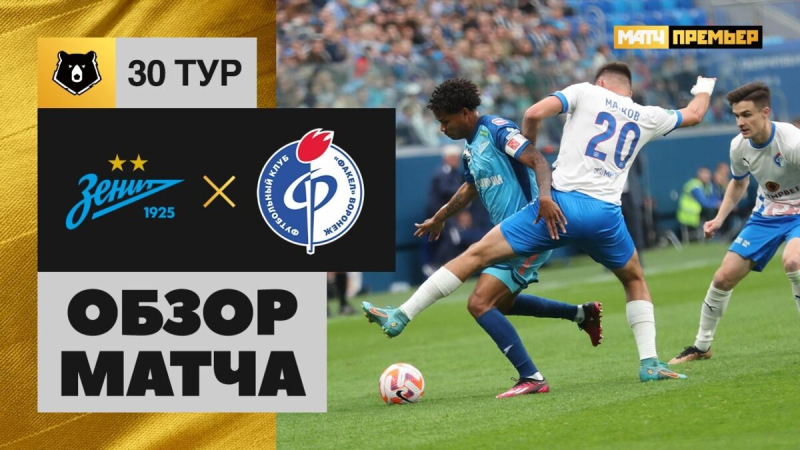 Зенит &mdash; Факел. Гол и лучшие моменты