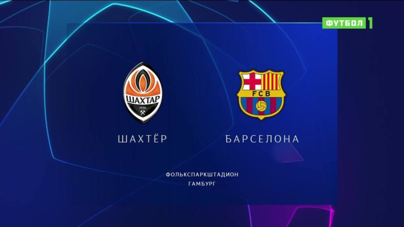 Шахтер &mdash; Барселона. Гол и лучшие моменты