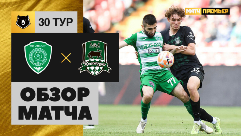 Ахмат &mdash; Краснодар. Голы и лучшие моменты