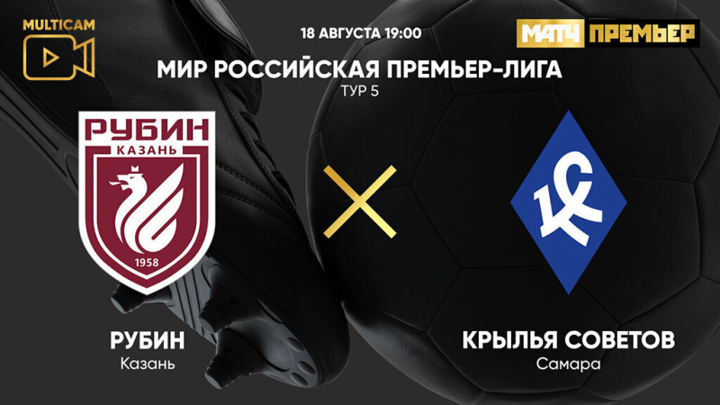 Рубин &mdash; Крылья Советов