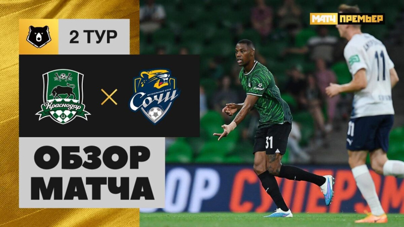 Краснодар &mdash; Сочи. Голы и лучшие моменты