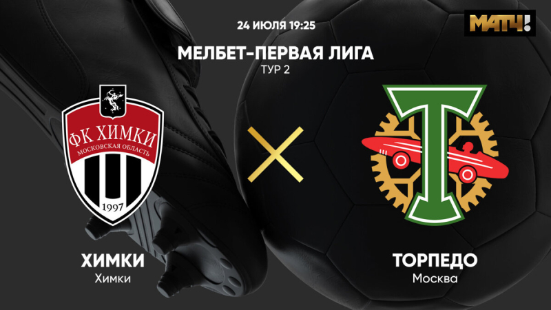 Химки &mdash; Торпедо