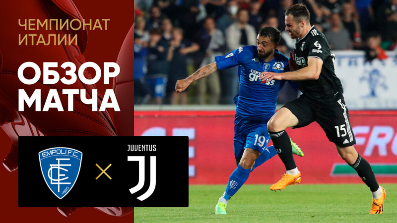 Эмполи &mdash; Ювентус. Голы и лучшие моменты