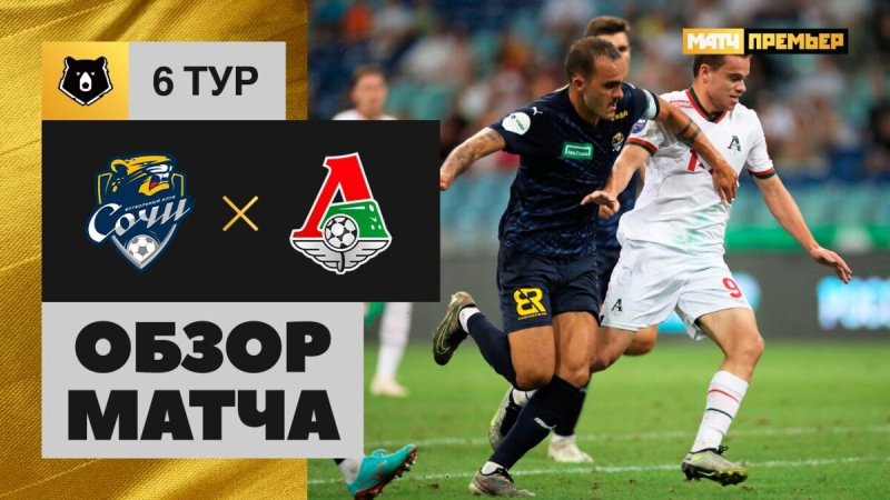 Сочи &mdash; Локомотив. Гол и лучшие моменты