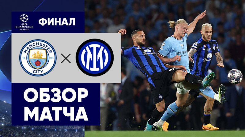 Манчестер Сити &mdash; Интер. Гол и лучшие моменты