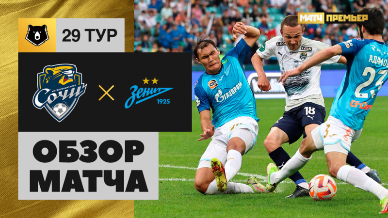 Сочи &mdash; Зенит. Голы и лучшие моменты